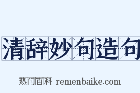 清辞妙句造句是什么意思的图片